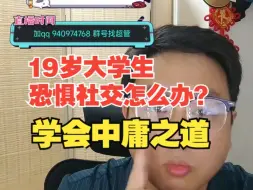 Download Video: 【杰哥讲社会博弈】君子中庸，小人反中庸，为什么杰哥讲现实话题有那么多人骂？