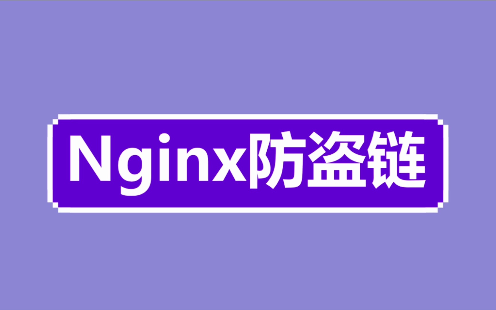 Nginx 防盗链哔哩哔哩bilibili