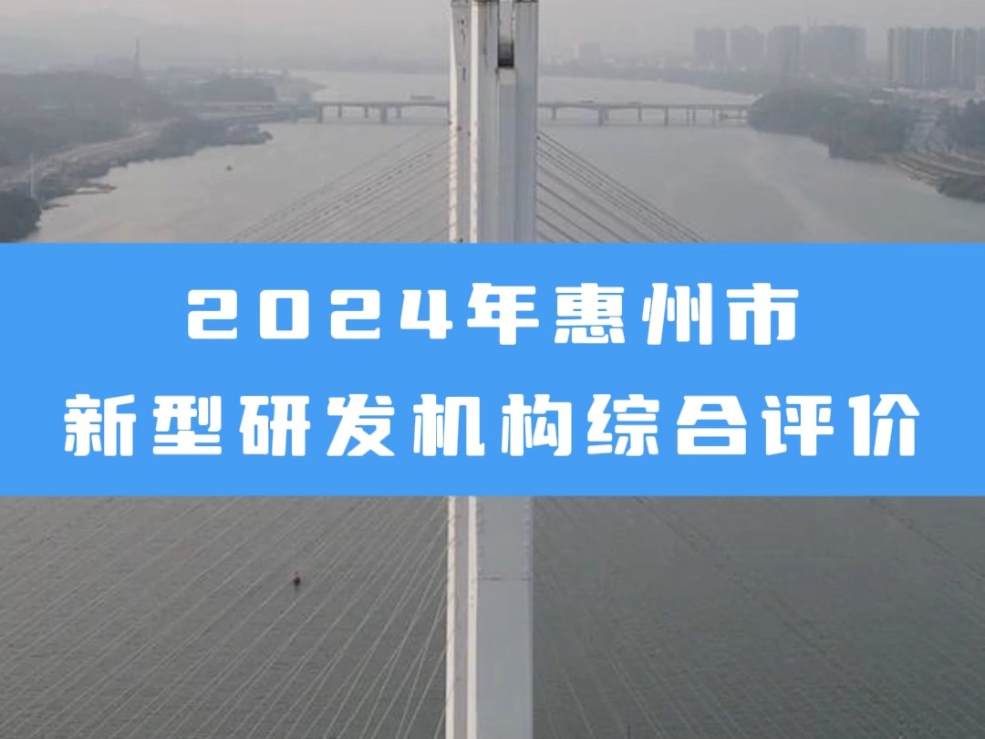 2024年惠州市新型研发机构综合评价哔哩哔哩bilibili