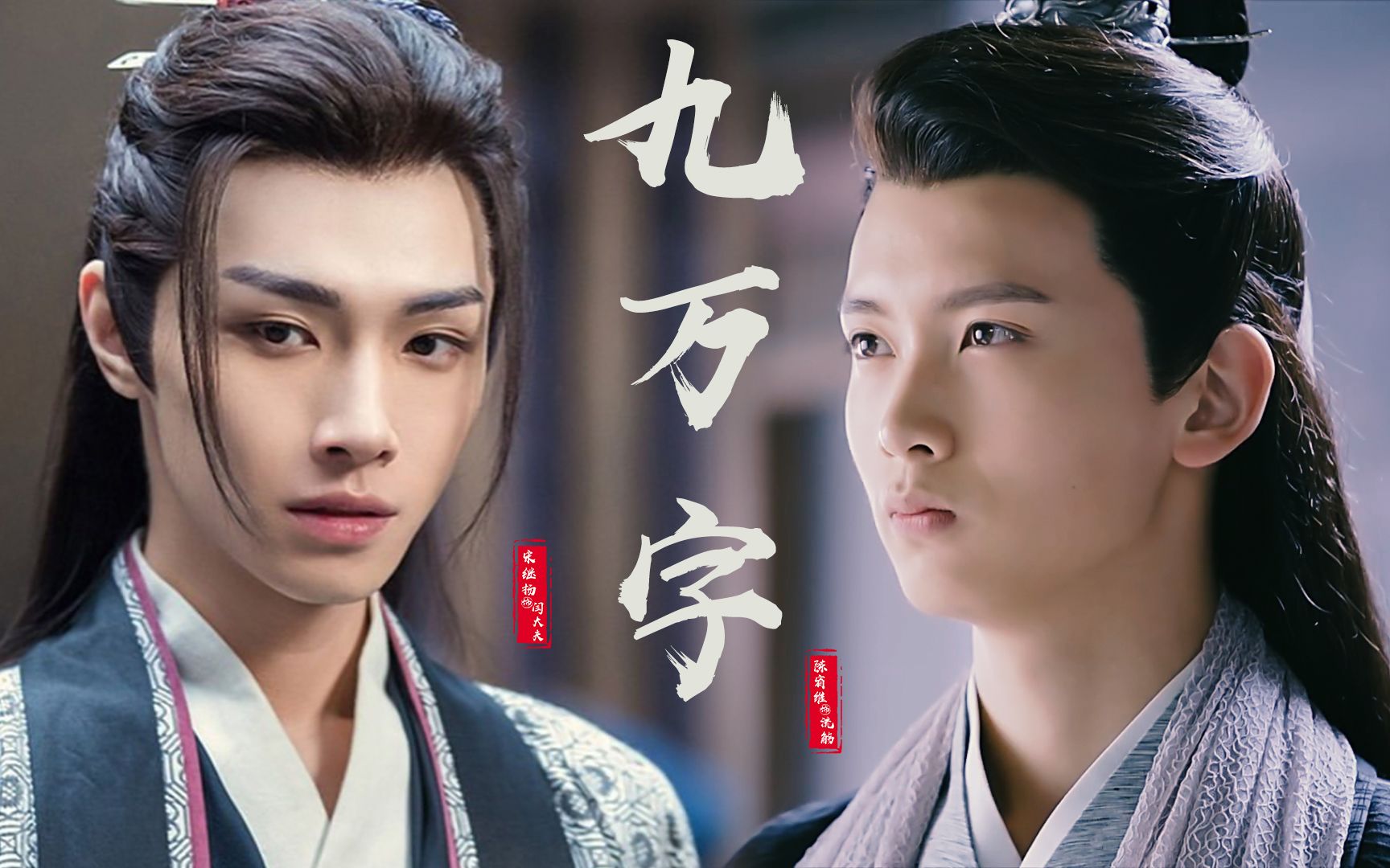 【陈宥维x宋继扬】【流觞x闫大夫】九万字_哔哩哔哩_bilibili