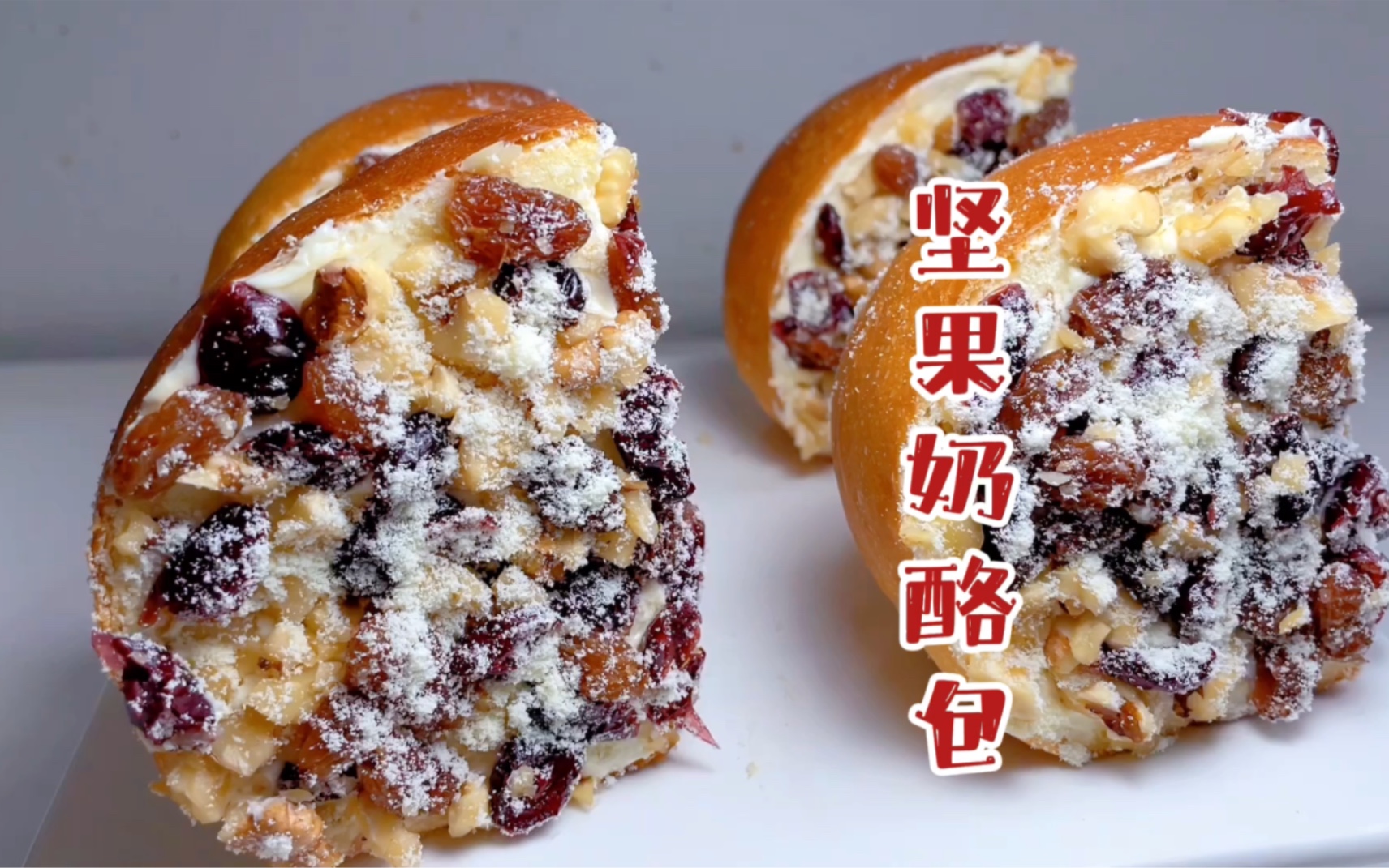 【简简厨房】坚果奶酪包,乳酪包.