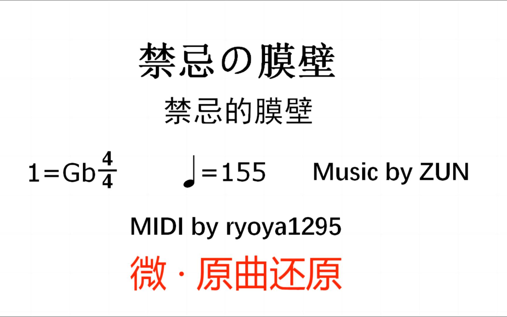 【秘封曲简谱】禁忌の膜壁/禁忌的膜壁(微ⷥŽŸ曲还原)哔哩哔哩bilibili