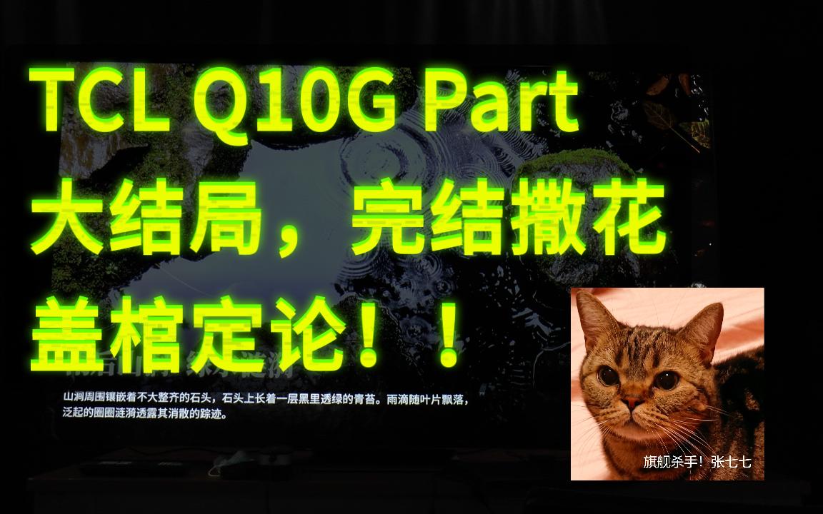 [图]TCL Q10G Part6 大结局 盖棺定论，瑕不掩瑜！推荐75/85机型，喵喵喵！