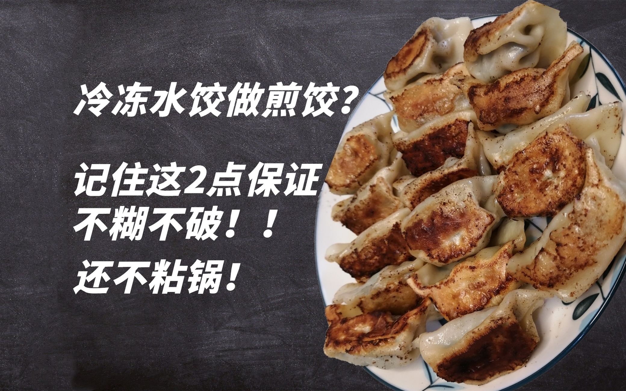 用冷冻水饺做煎饺,记住这2点保证不糊不破不粘锅哔哩哔哩bilibili