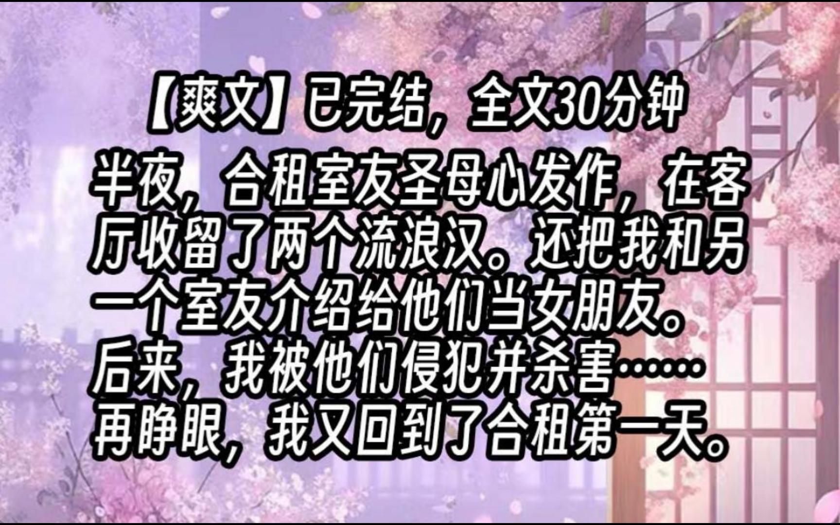 [图]【已更完】半夜，合租室友圣母心发作，在客厅收留了两个流浪汉。还把我和另一个室友介绍给他们当女朋友。后来，我被他们侵犯并杀害……再睁眼，我又回到了合租第一天。