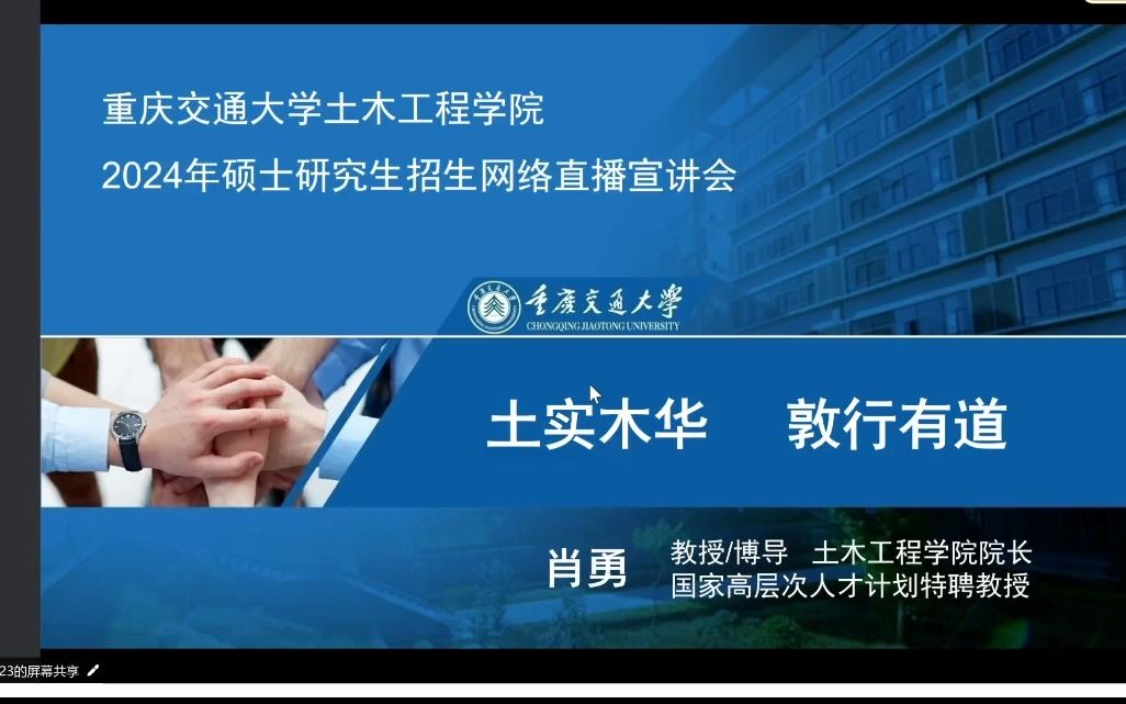 【转载回放】重庆交通大学土木工程学院2024年研究生招生直播咨询会哔哩哔哩bilibili