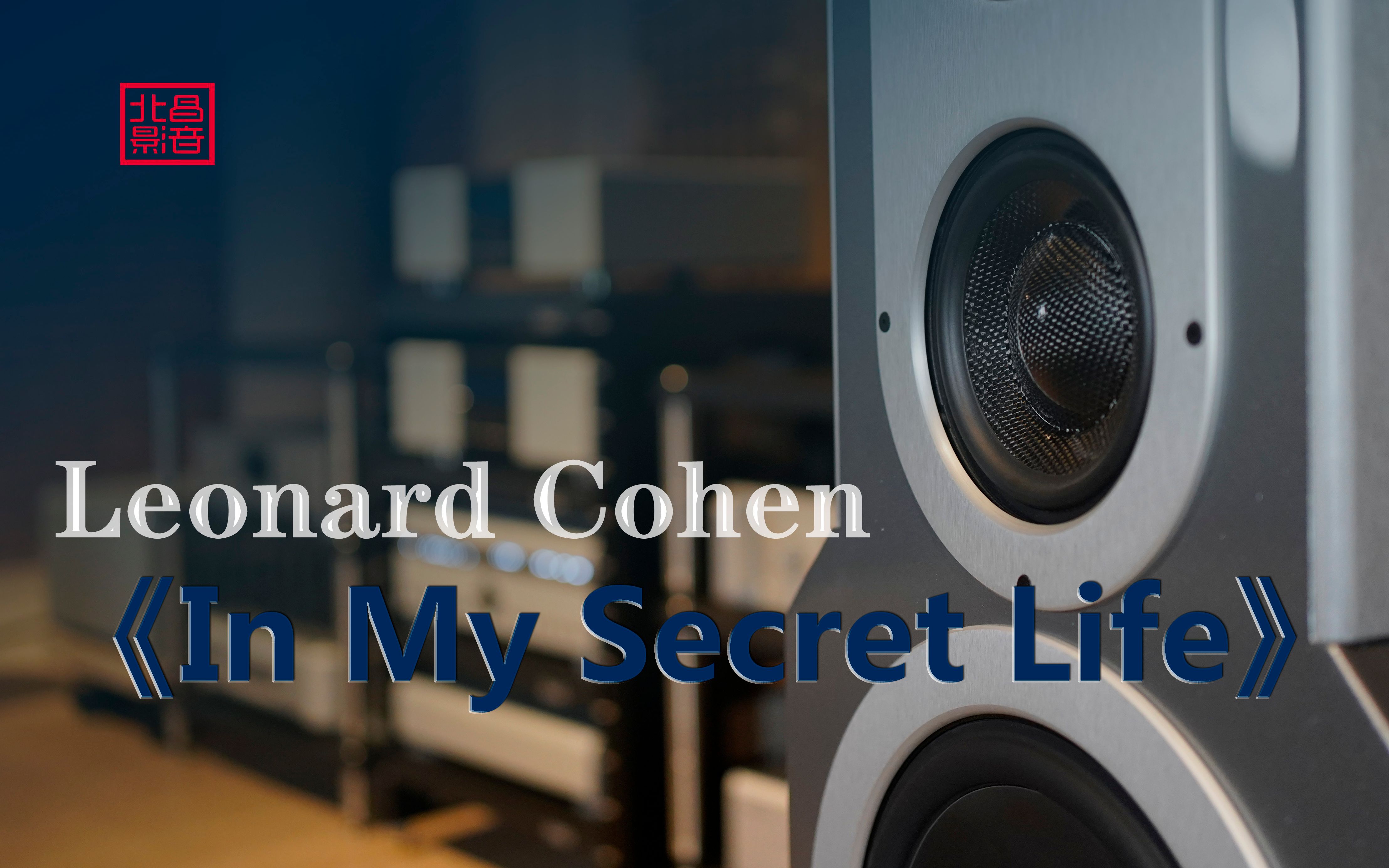 [图]莱昂纳德科恩Leonard Cohen《in my secert life》200多W的系统!Eggleston艾格斯顿萨瓦Savoy宝达2110