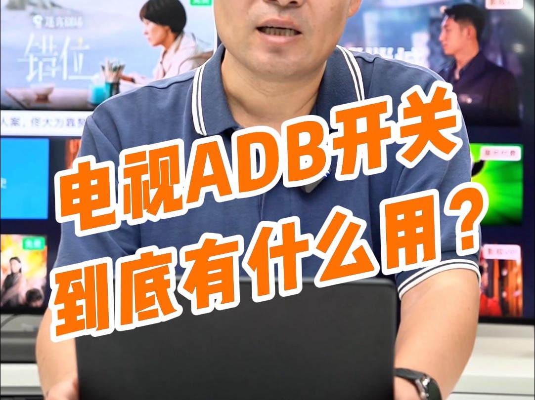 电视ADB开关到底有什么用?哔哩哔哩bilibili