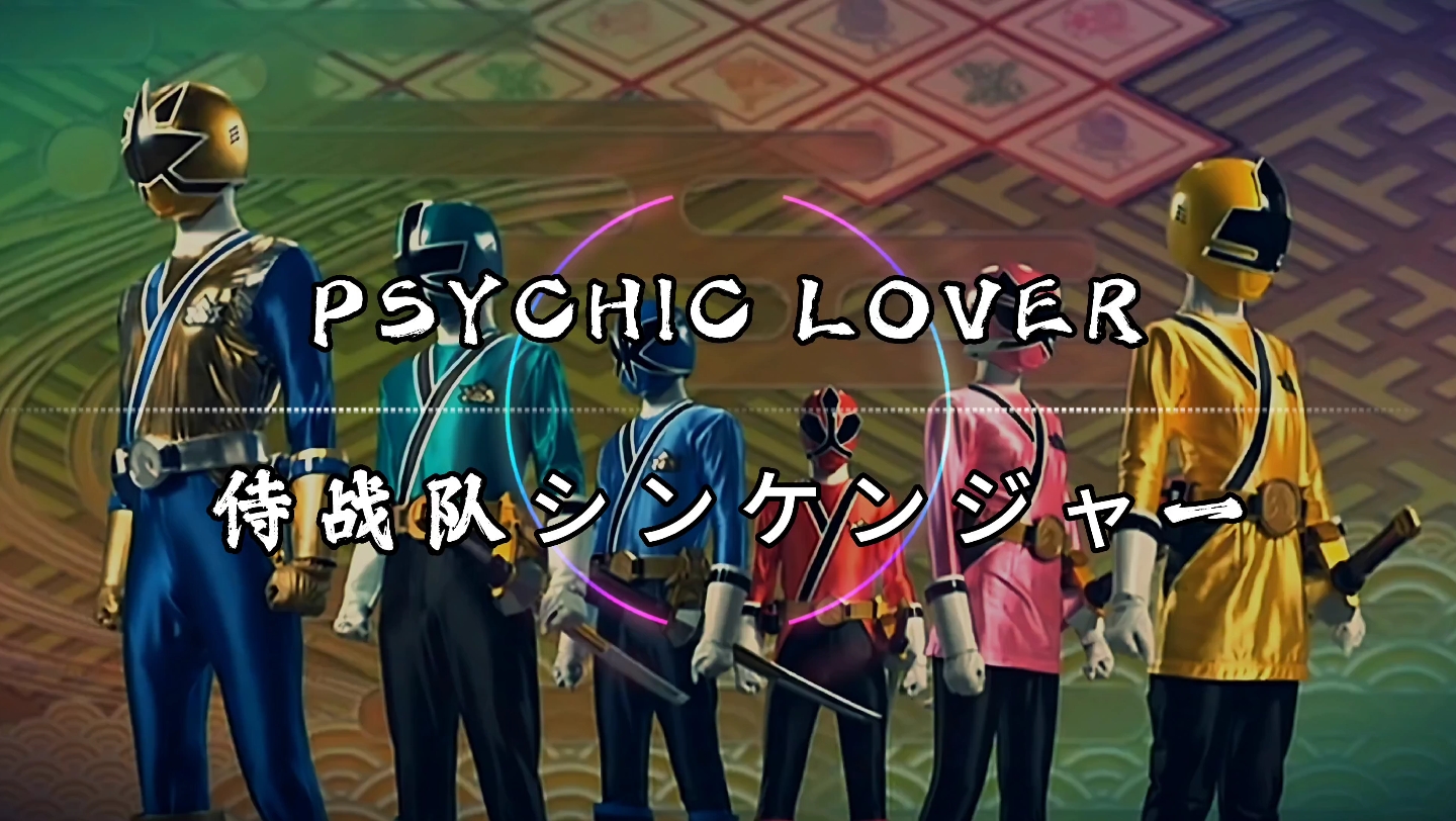 [图]【纯享】PSYCHIC LOVER 《侍戦隊シンケンジャー》 动态音乐 《侍战队真剑者》片头曲