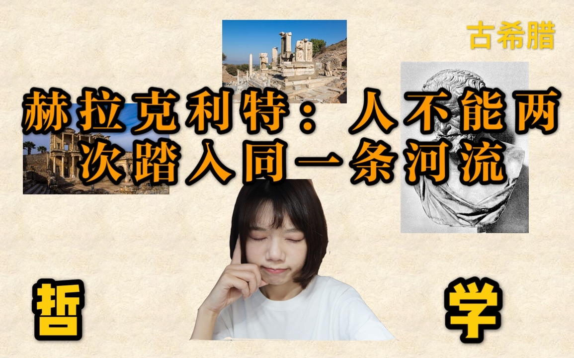 【西方哲学史3】万物皆流,无物常驻:赫拉克利特哔哩哔哩bilibili