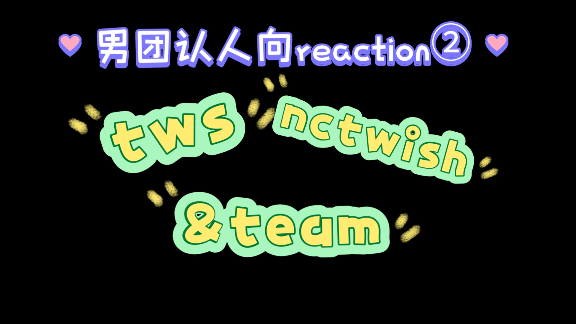 六代男团认人向reaction②发现了实力很好的宝 但好多名字就像绕口令 头都大了( CP能不能给我多推推哔哩哔哩bilibili