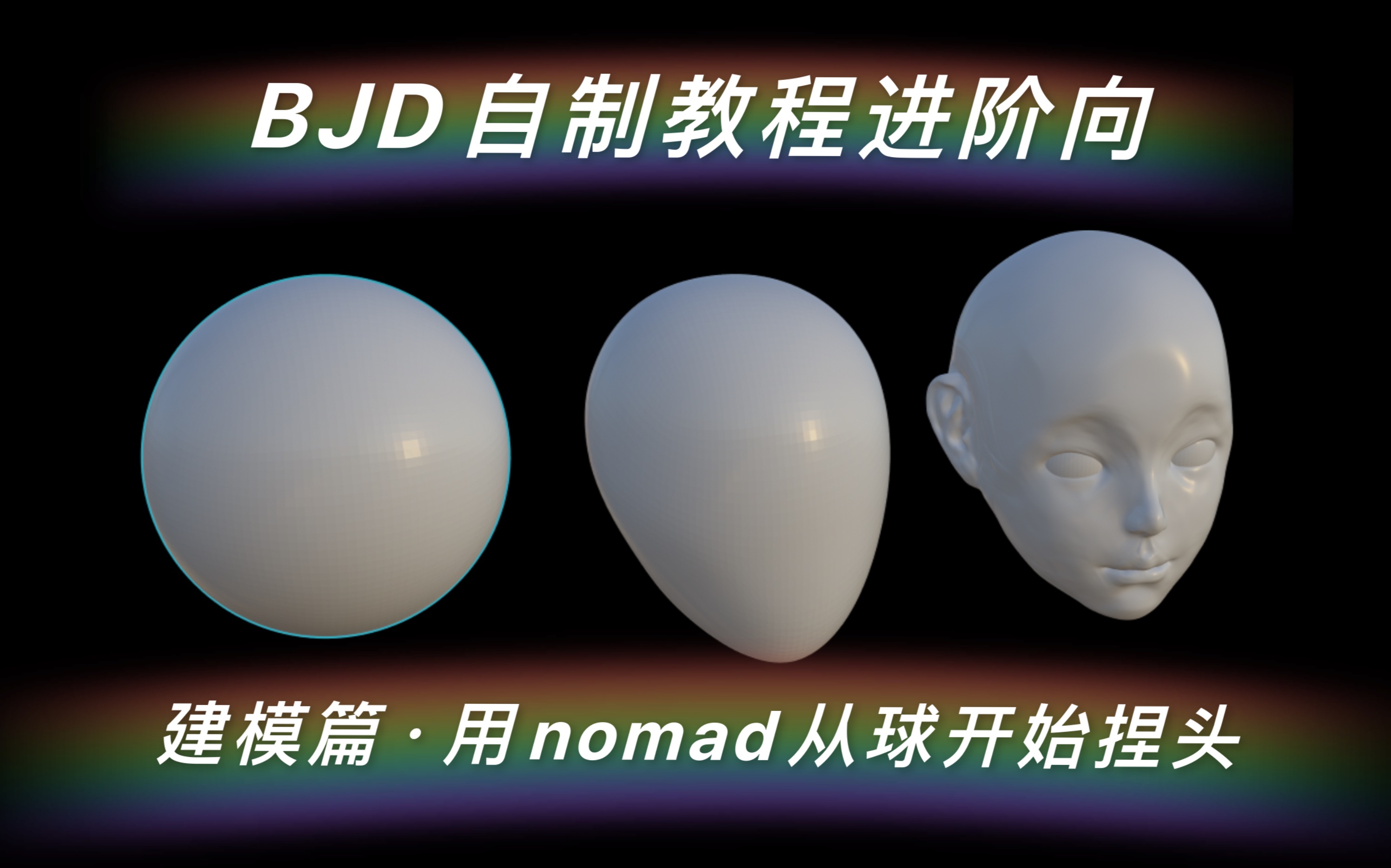 BJD自制教程|建模篇|如何用nomad从球开始制作头部哔哩哔哩bilibili