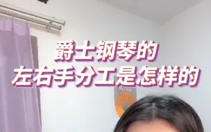 Download Video: 在爵士钢琴里，我们的左右手是怎样分工的呢？