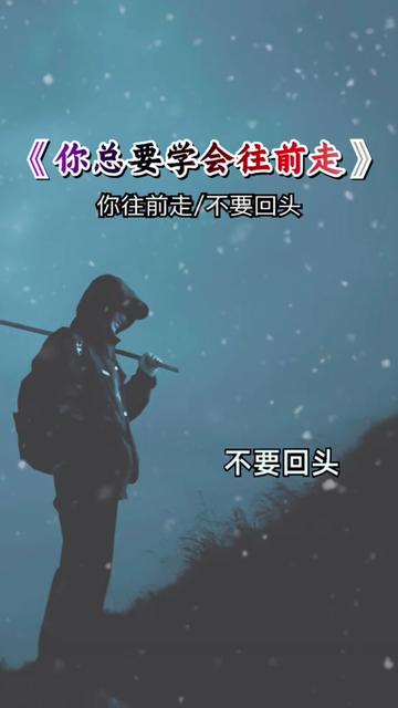 你往前走 不要回头 一切都是最好的安排