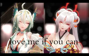 下载视频: 【阴阳师MMD】两个女神的LOVE ME IF YOU CAN