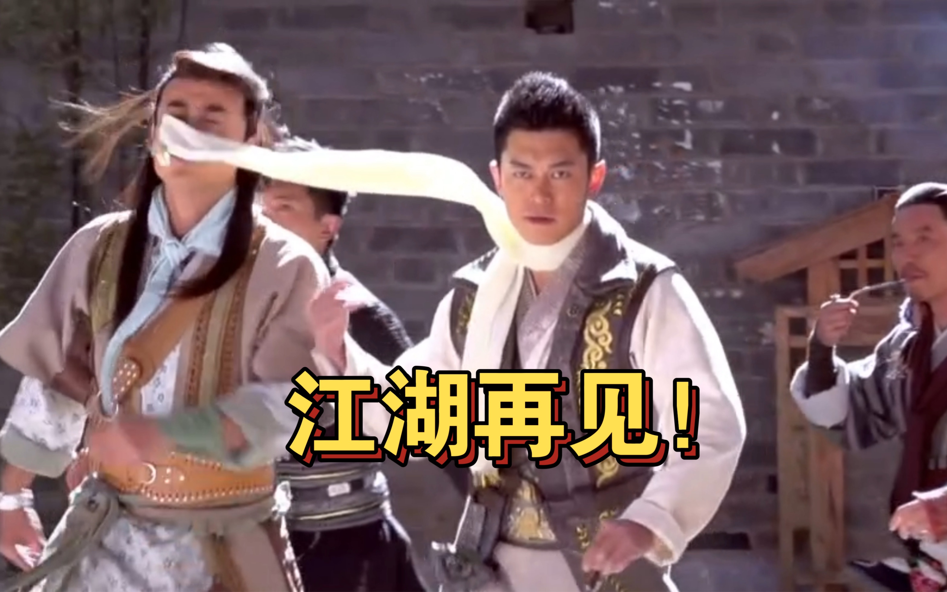 让我们江湖再见!