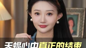 天蝎心中真正的结束