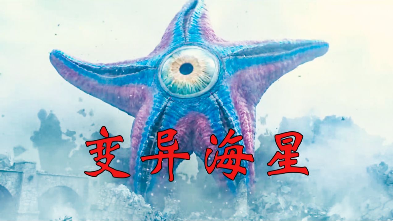 一群士兵将一处楼房围住后,下一秒变异的海星就楼房里钻了出来