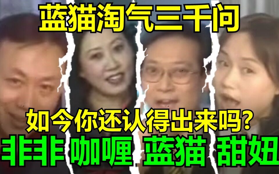 [图]【60FPS/无水印】蓝猫淘气三千问配音演员采访大全！