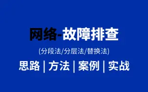 网络故障的排查案例(66个)！网工常见故障排查思路丨排查方法丨排查实战的经典案例教程！（华为认证最新录制）