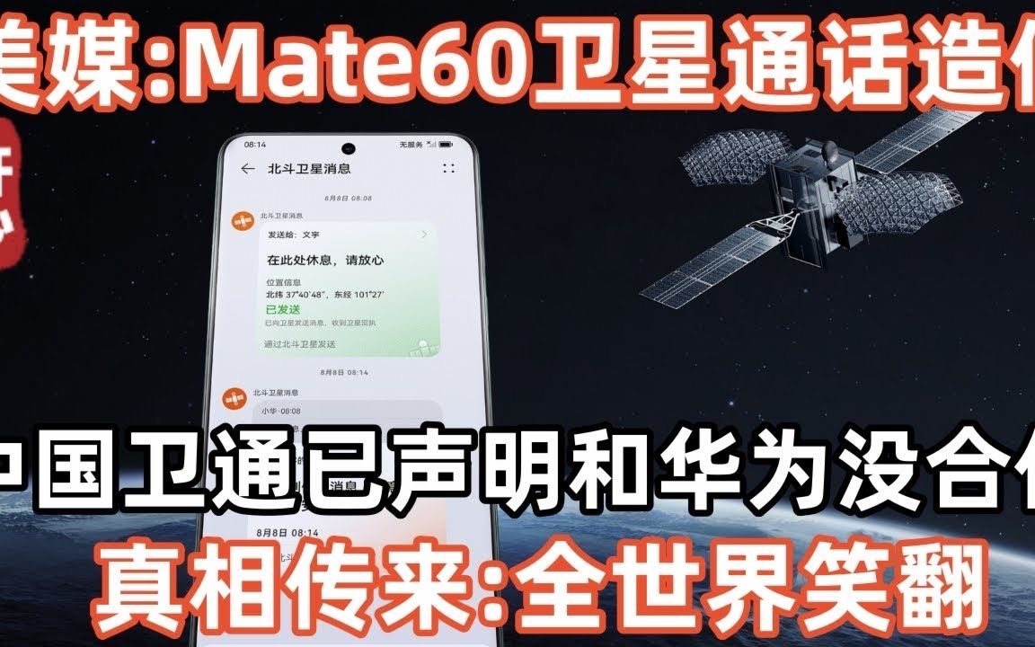 美媒集体欢呼:Mate60卫星通话造假!中国卫通已声明和华为没合作!真相传来全世界笑翻!哔哩哔哩bilibili