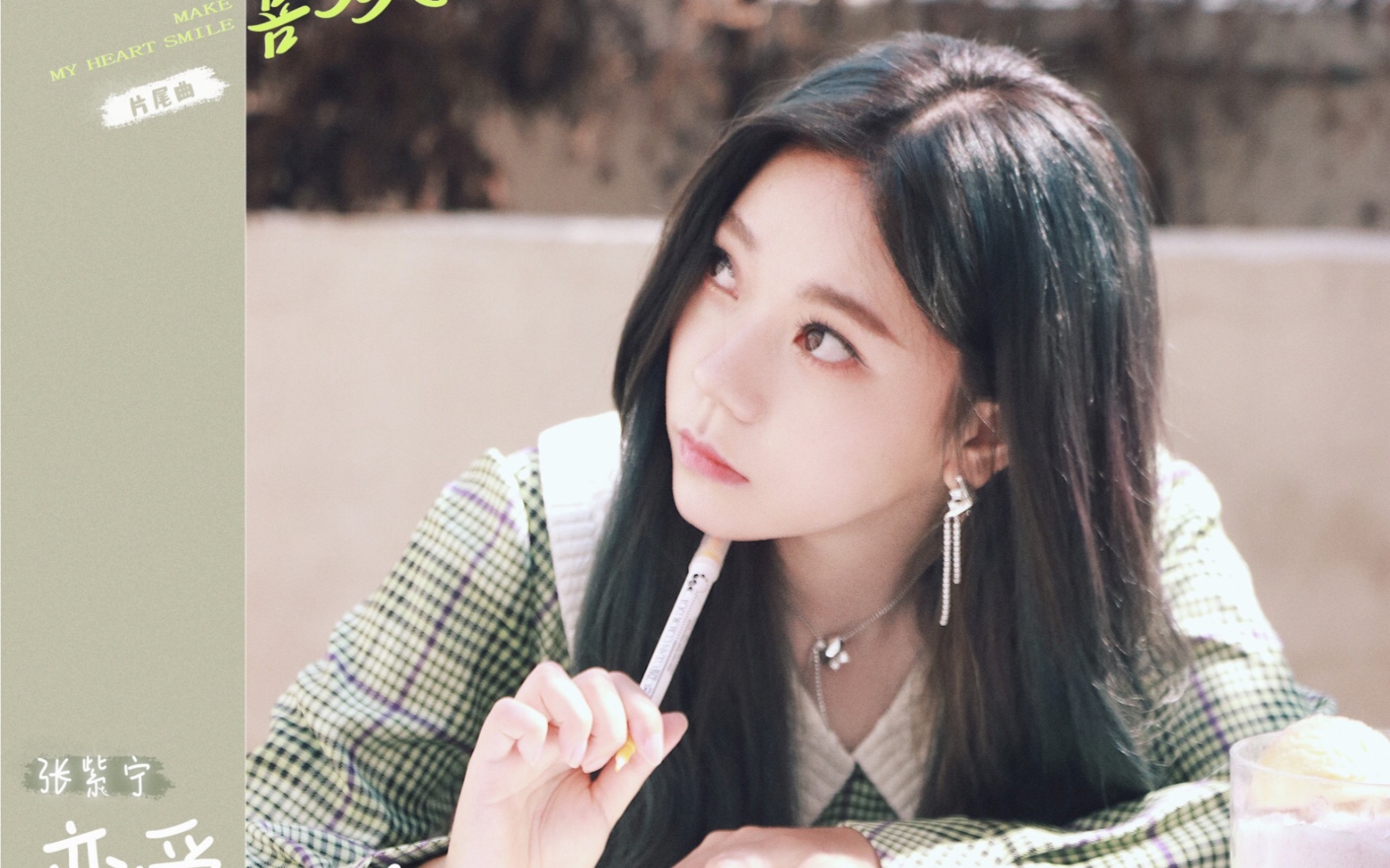 【张紫宁】《扑通扑通喜欢你》片尾曲《恋爱三分甜》mv,让阳光赶走