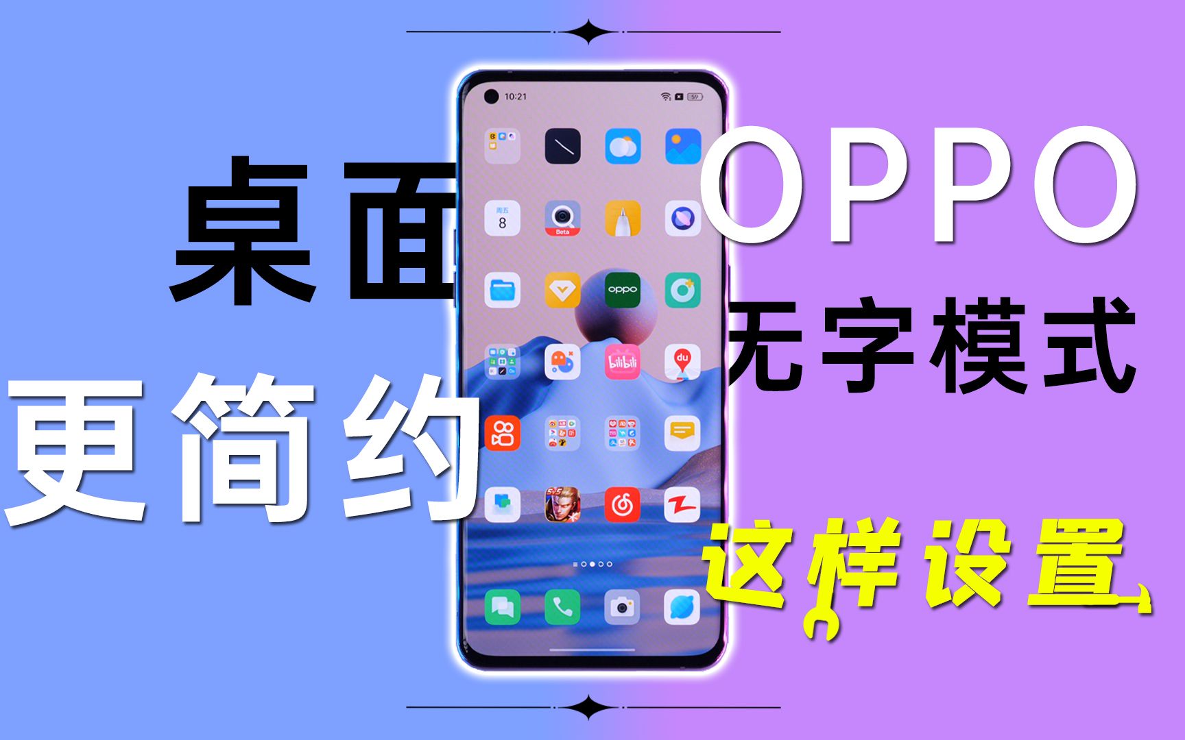 桌面更干净布局更简约,OPPO无字模式这样设置!