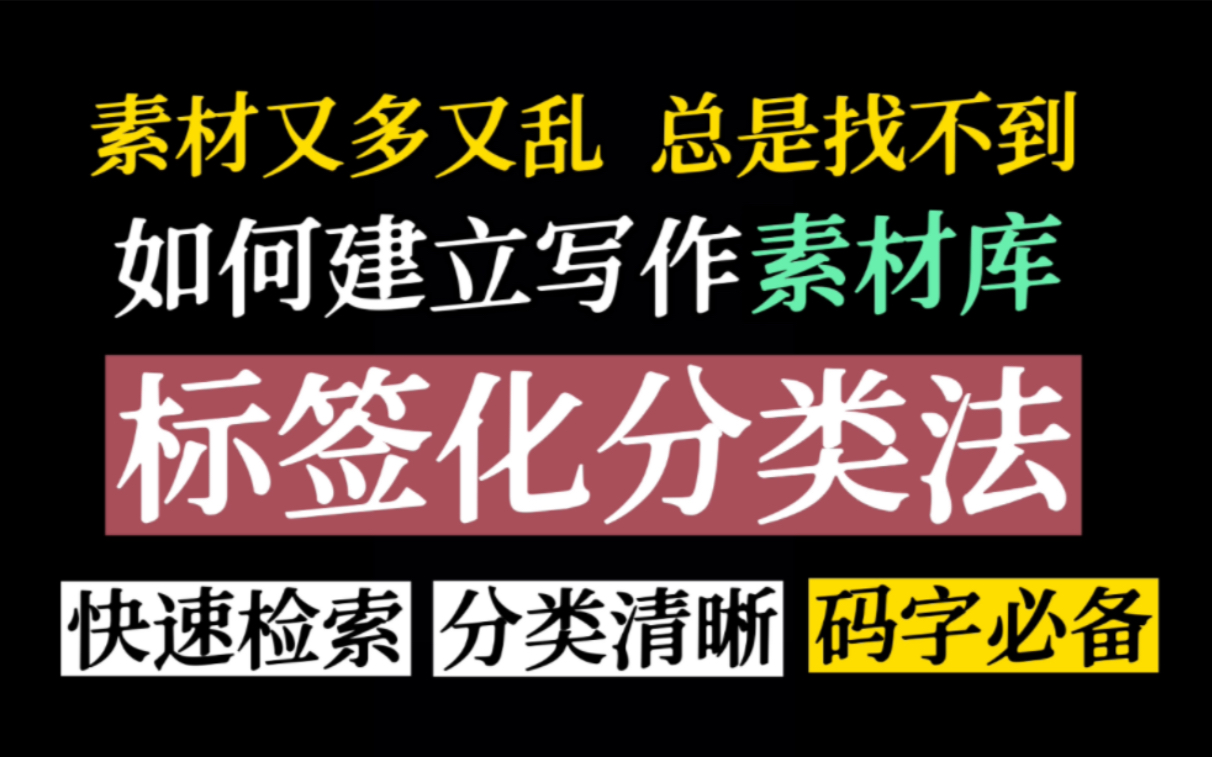 [图]写小说如何建立写作素材库？标签分类码字必备拯救文笔作文素材晋江签约作者网文教程