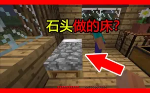 Tải video: 我的世界：MC新手冷知识，这样的MC你见过吗？石头做的床！