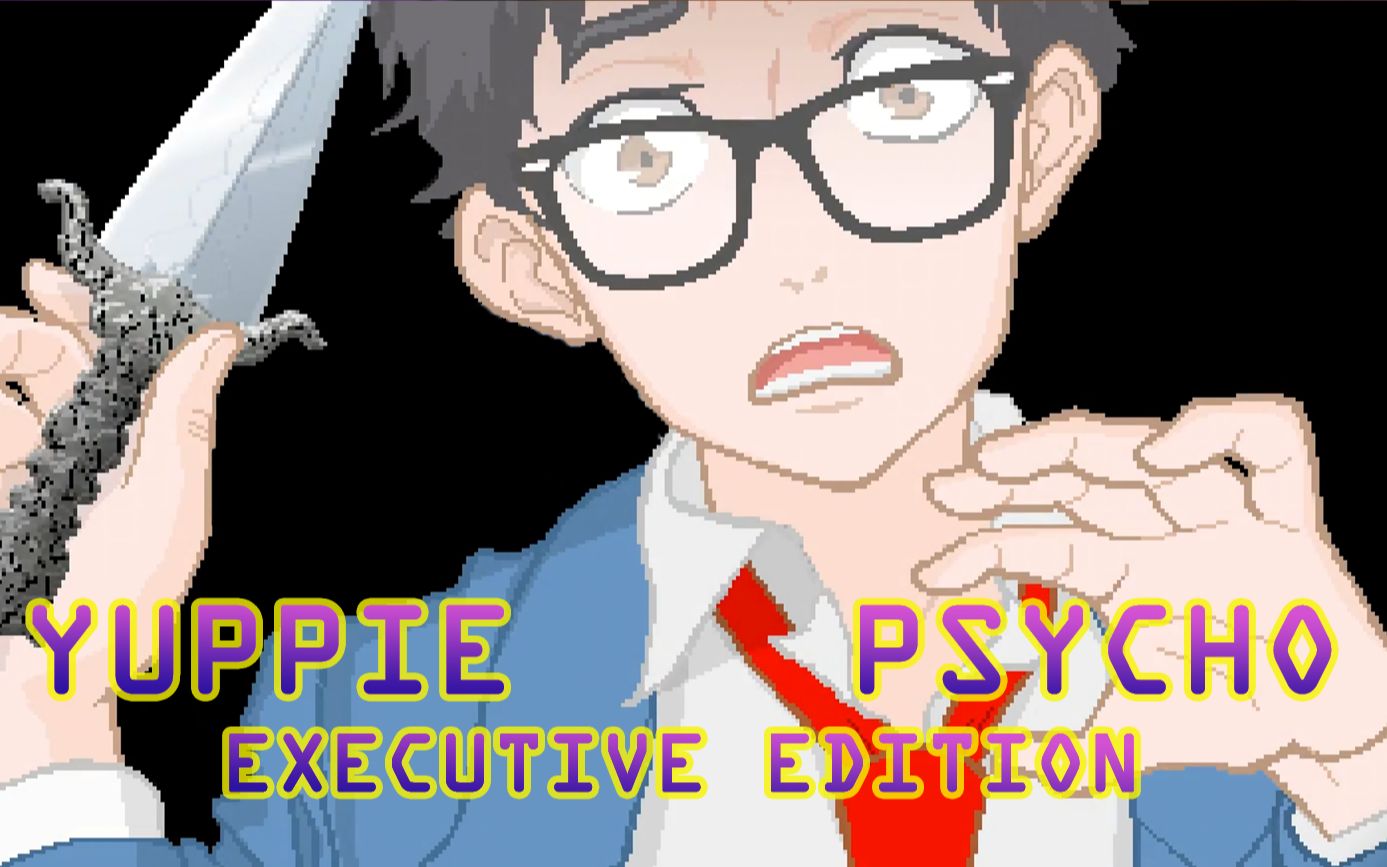 雅皮士精神yuppiepsycho