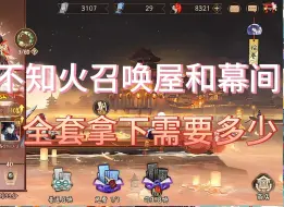 Download Video: 阴阳师不知火系列召唤屋和幕间