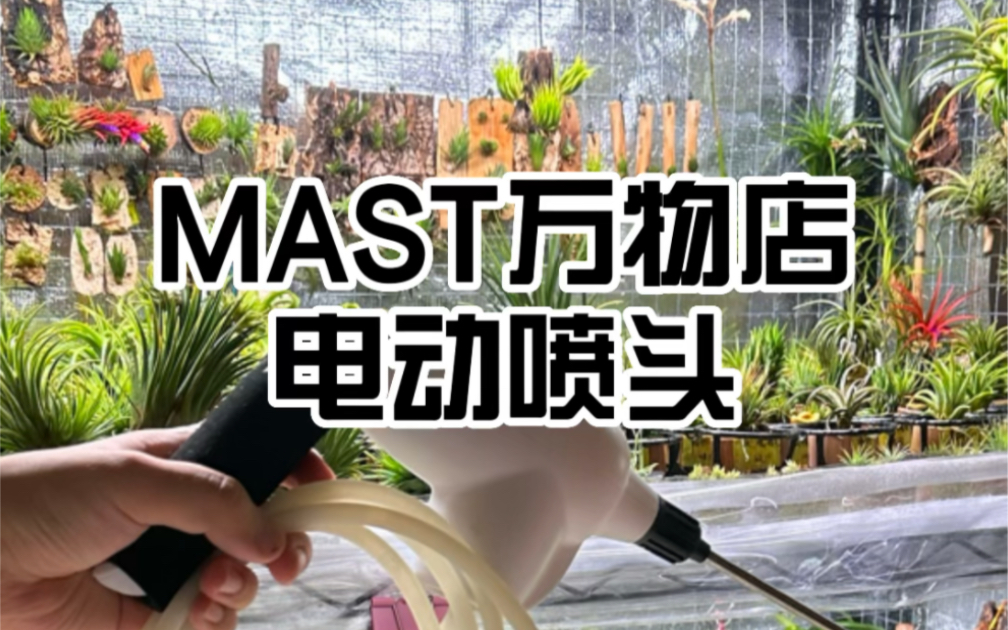 浇花神器|MAST电动喷壶(头)哔哩哔哩bilibili