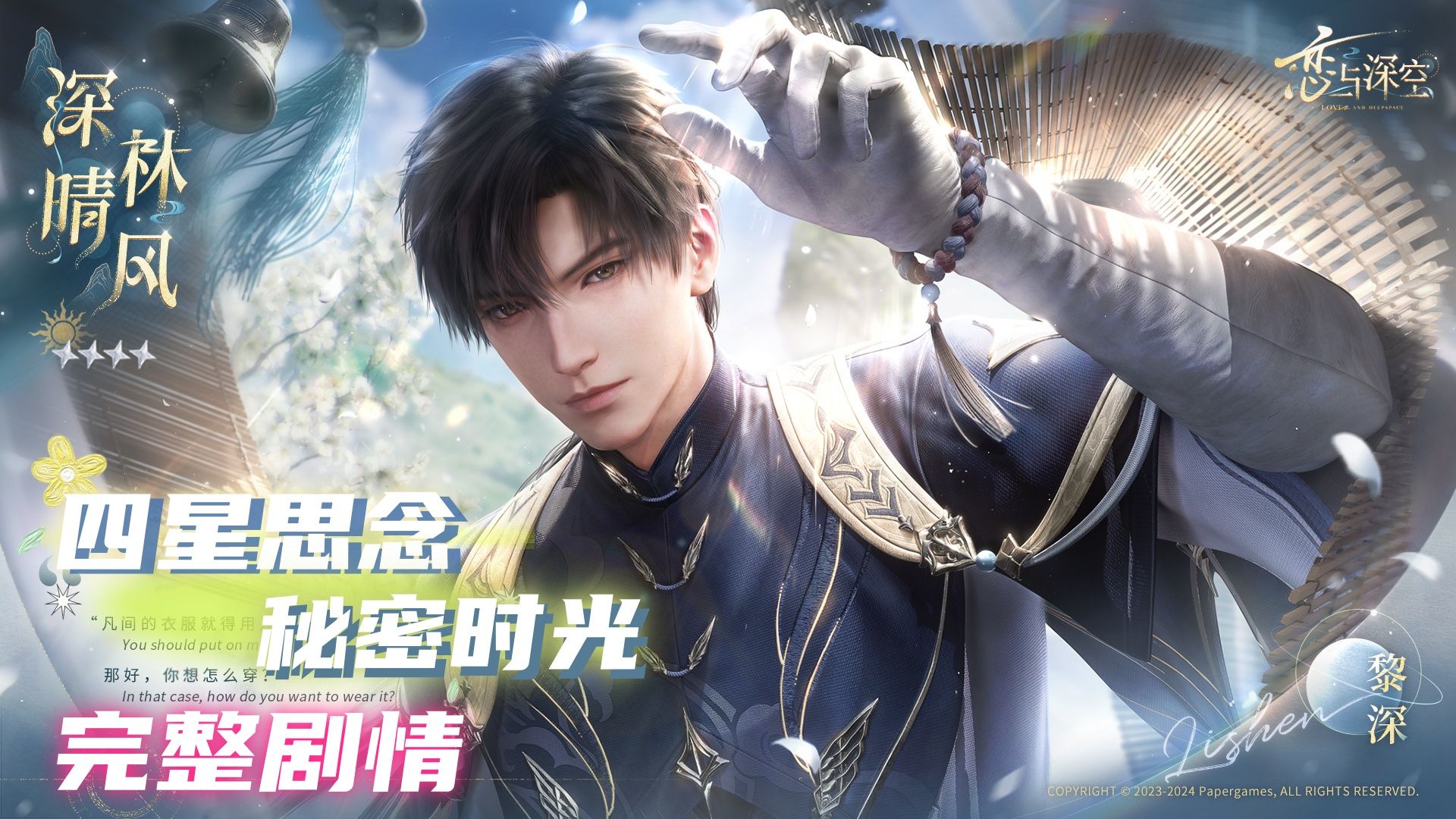 黎深 · 「深林晴风」 · 四星思念 · 秘密时光 · 4K · PAD · 完整剧情