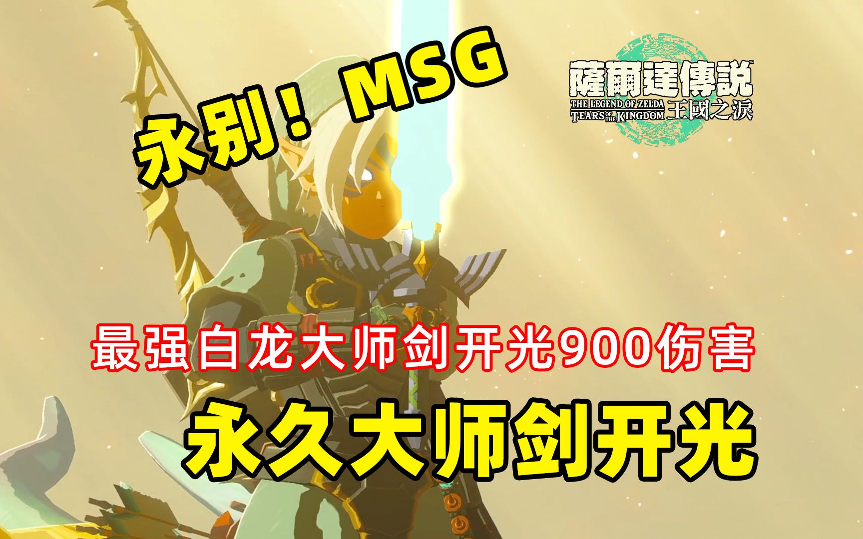 [图]告别MSG！最强白龙大师剑开光900伤害！又一个永久武器诞生【塞尔达传说 王国之泪】