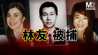 Video herunterladen: 富商林友，两任妻子境外被害，他作为头号嫌疑人，近期被捕，M2专访林友之子了解本案