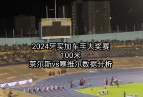 Télécharger la video: 【分段数据】2024牙买加车手大奖赛，莱尔斯9.85vs塞维尔9.82数据分析