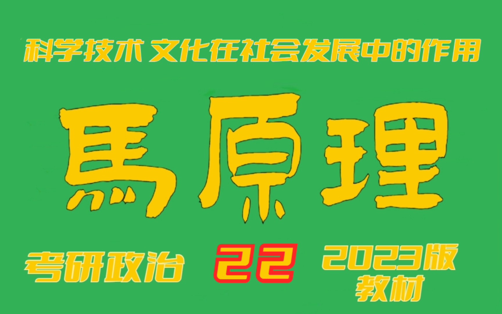 【考研政治】马原22科学技术、文化的作用(23版教材)哔哩哔哩bilibili