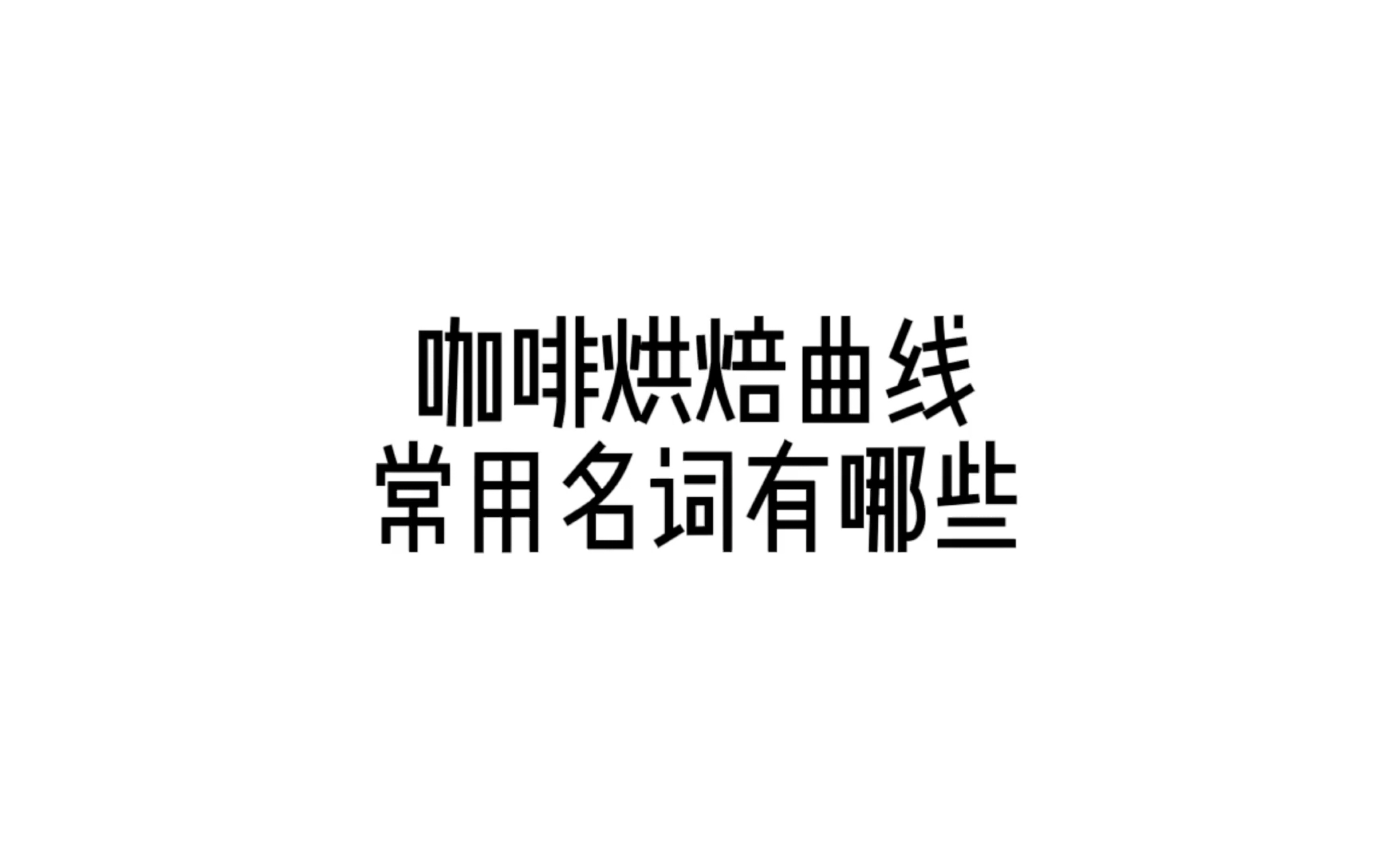 烘焙曲线中的术语简介,老掉牙的知识又增加了.哔哩哔哩bilibili