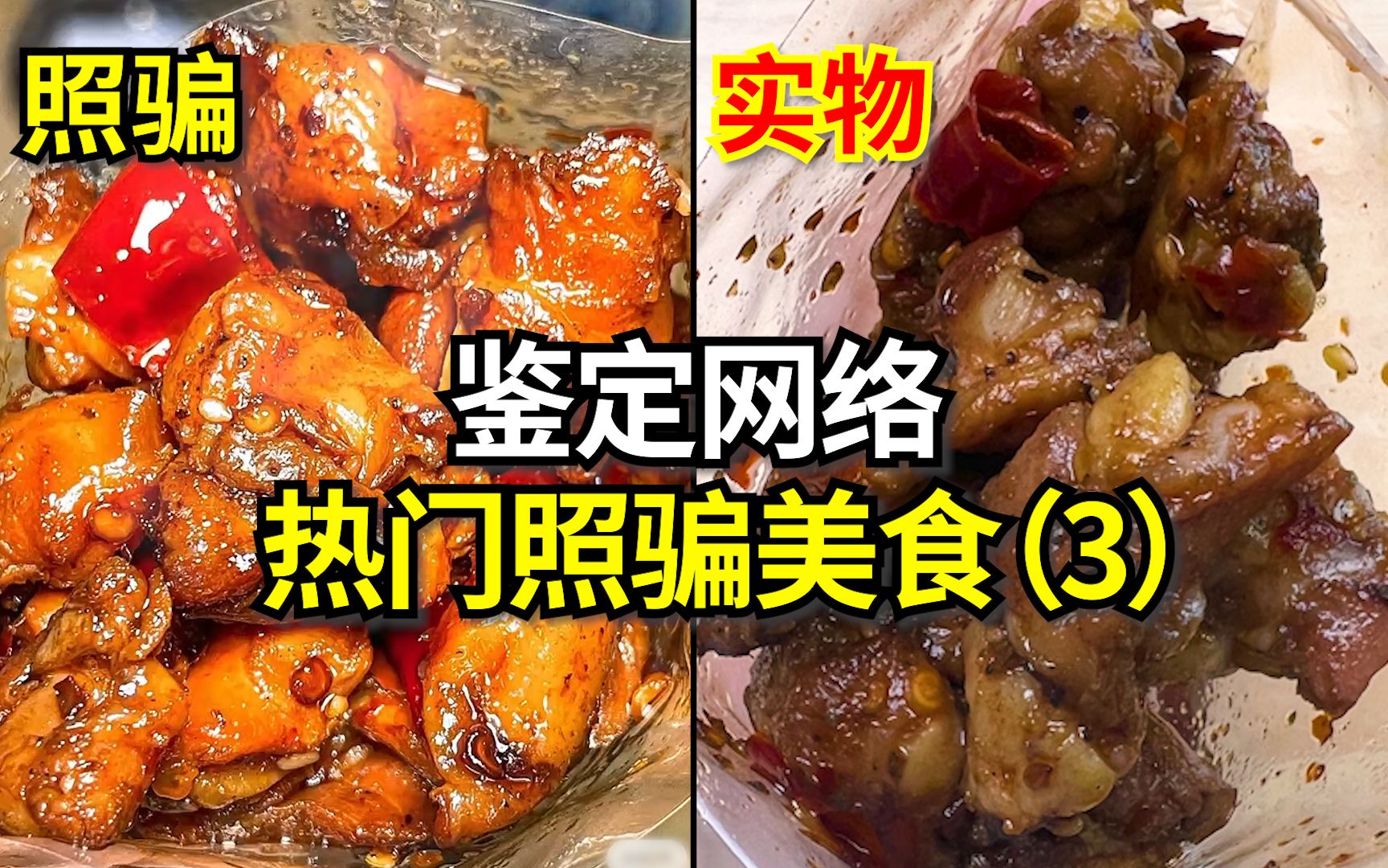 这照骗联合国不管管吗?!鉴定网络热门照骗美食(三)哔哩哔哩bilibili