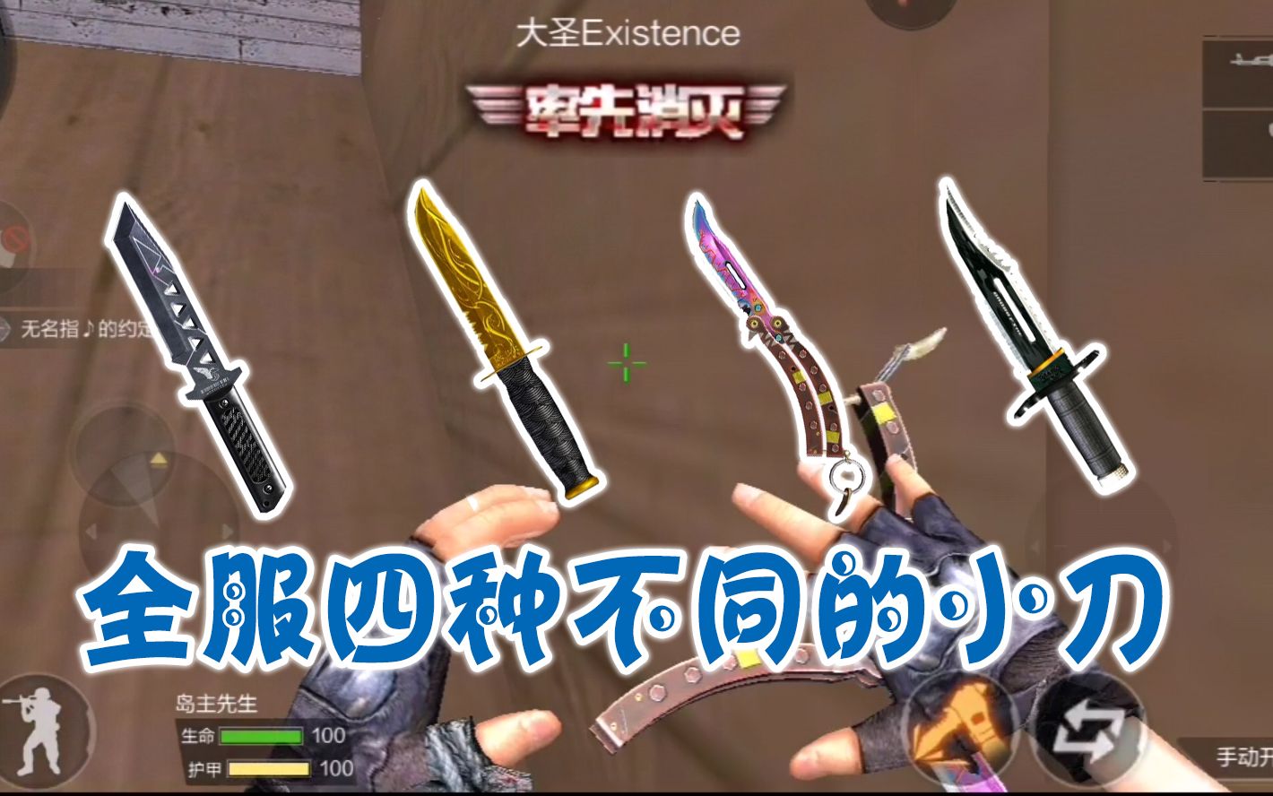 cf手游小岛全服四种不同的小刀会用其中一把就是刀神