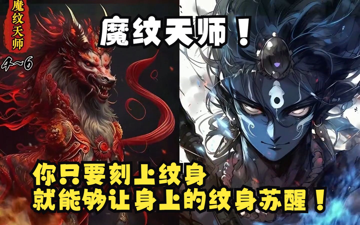 [图]【魔纹天师】你只要刻什么纹身，就能觉醒什么！