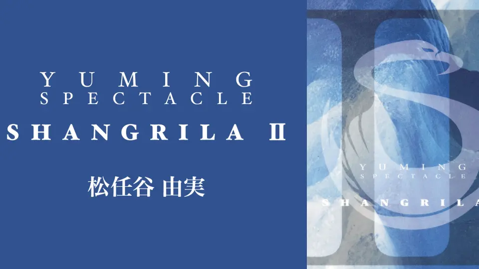 松任谷由実| YUMING SPECTACLE SHANGRILA系列_哔哩哔哩_bilibili