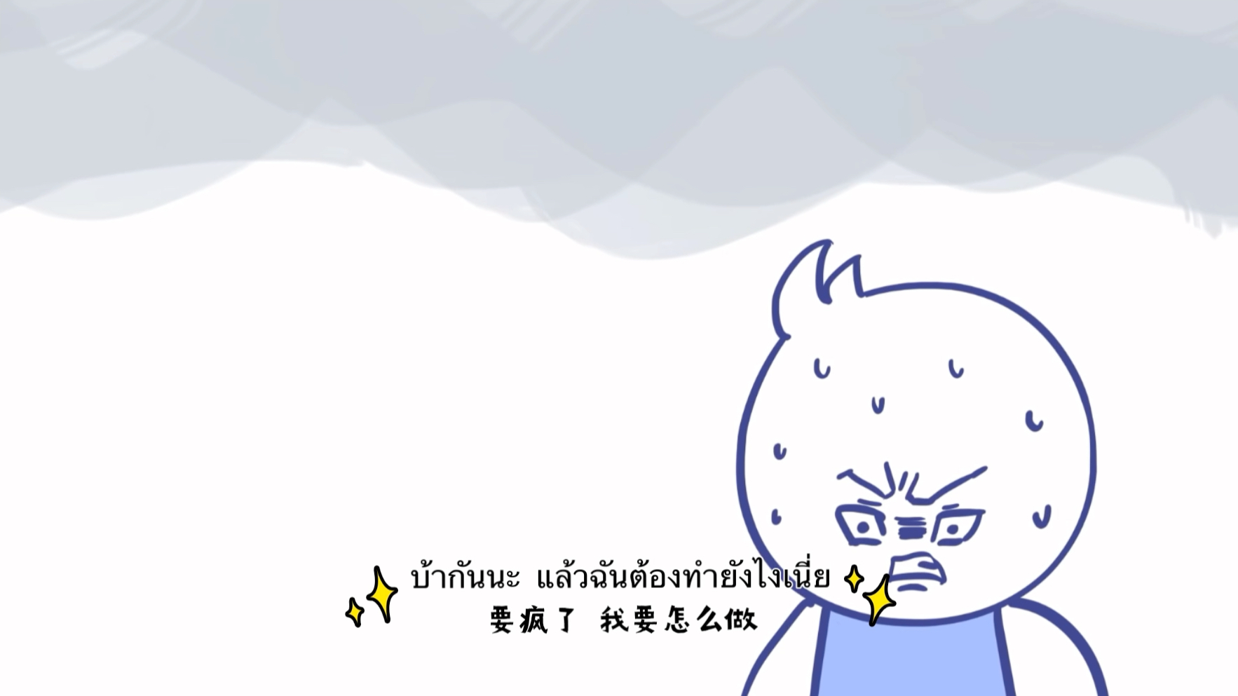 [图]内向者的困扰｜ปัญหาชองพวก introvert｜中泰双语字幕