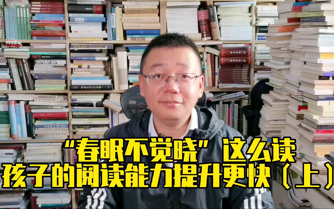 “春眠不觉晓”原来可以这么读,这样读诗的孩子阅读能力提升更快(上)哔哩哔哩bilibili