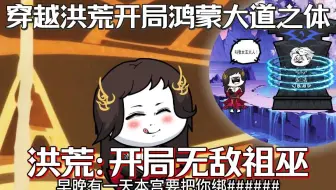我穿越洪荒开局获得神级抽奖系统并融合鸿蒙大道之体，起步就是癫疯...