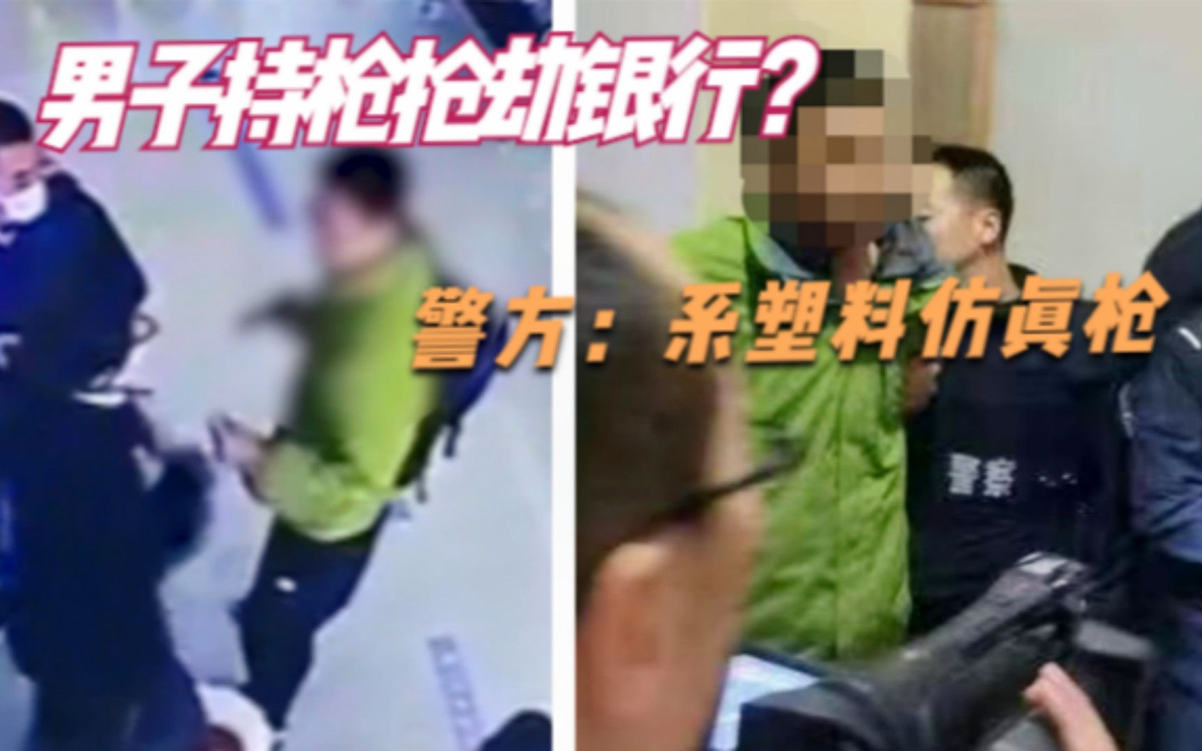 河北邢台一男子持枪抢银行,恐吓工作人员!警方:嫌犯被抓,系仿真枪哔哩哔哩bilibili