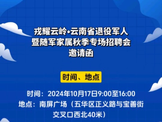 云南省退役军人暨随军家属秋季专场招聘会邀请函,如需详细信息请私信哔哩哔哩bilibili