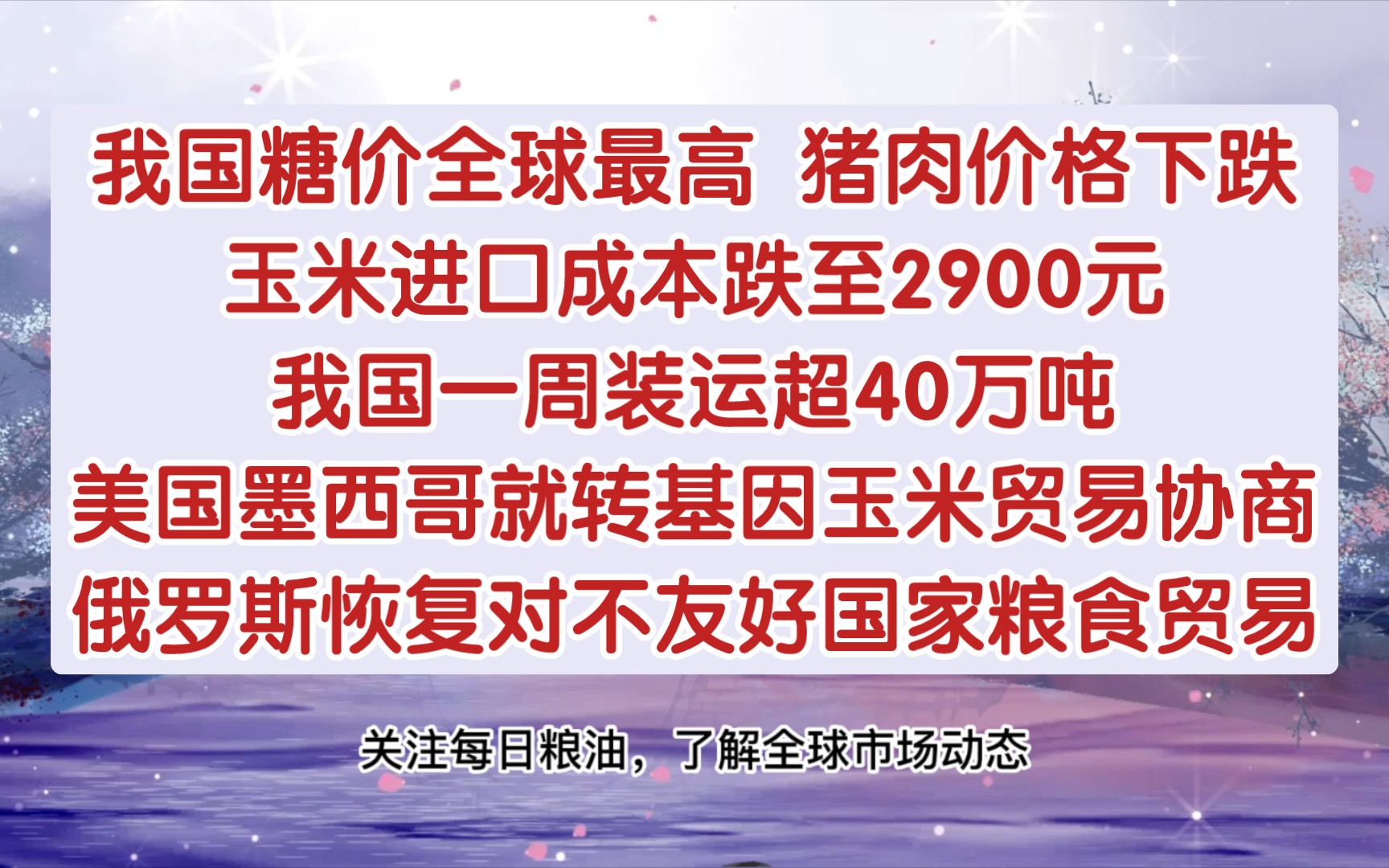 进口成本跌至2900元,我国一周装运超40万吨美国玉米;美国墨西哥就转基因玉米贸易协商 俄罗斯恢复对不友好国家粮食贸易哔哩哔哩bilibili