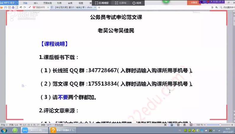 [图]老吴公考（申论范文课）