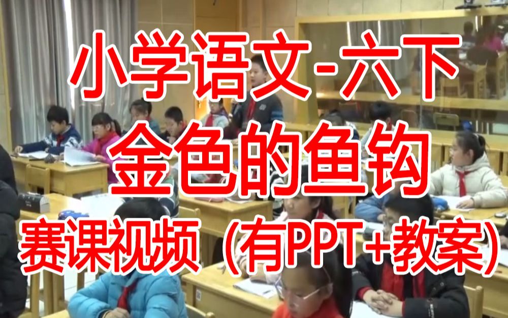 六下:《金色的鱼钩》全国赛课获奖课例2 部编版小学语文六年级下册 (有课件教案 ) 公开课获奖课哔哩哔哩bilibili